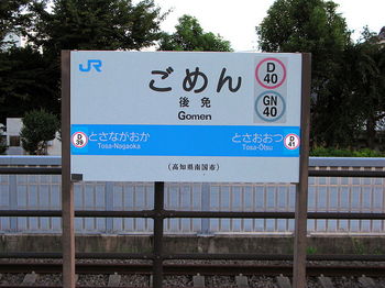 800px-Gomen_Station_Board_1.JPG